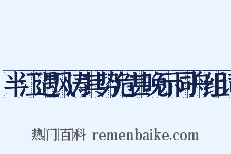 半江遇风涛其势危甚晚示同舟组词是什么意思的图片